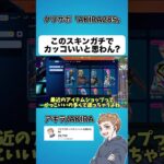 アイテムショップにガチでかっこいいスキンあったwww【フォートナイト】#shorts