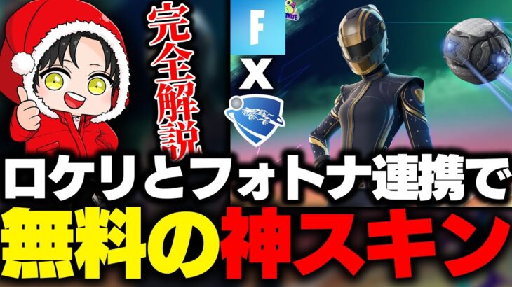 【急げ！】フォトナxロケリで無料の神スキンを獲得する方法を完全解説！