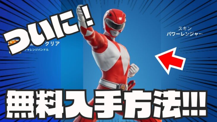 0.01％の人しか知らない無料でパワーレンジャーのスキンの入手方法！！！【無料スキン】【無料アイテム】【最新】【裏ワザ】【入手方法】【新シーズン】【フォートナイト】