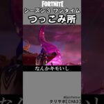 シーズン３ワンタイムつっこみ所1【フォートナイト】