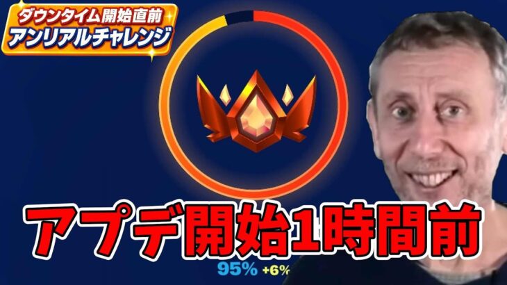 アプデ開始1時間前にアンリアル行けるのかチャレンジ！【フォートナイト】