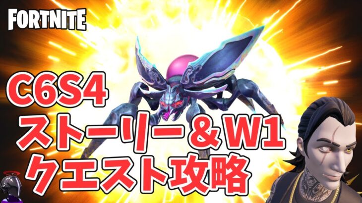 ウィーク1＆ストーリー クエスト攻略 チャプター6シーズン4 大量発生現場へようこそ【フォートナイト Fortnite】