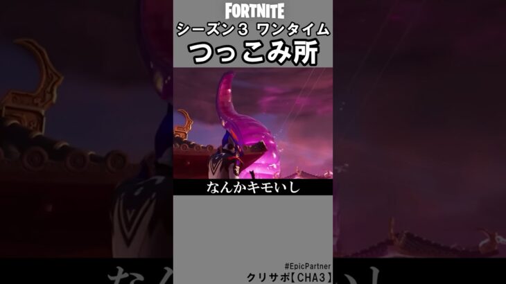 シーズン３ワンタイムつっこみ所1【フォートナイト】