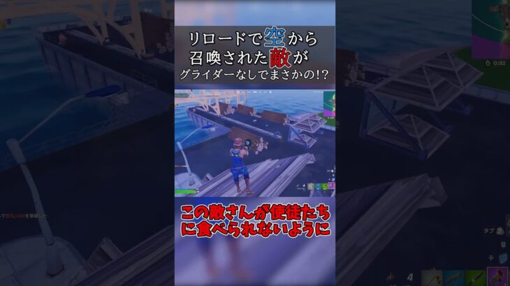 キル集の裏側#1「空から落ちてきた敵がまさかの!?…」#shorts #フォートナイト  #リロード #キル集の裏側