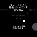 フォートナイト　シーズンの振り返り　#フォートナイト配信 #10連勝チャレンジ  #ゲーム実況 #フォートナイト #fortnite #フォートナイト参加型 #マップコード #参加型