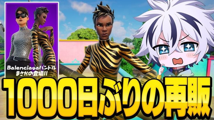 プロに大好評の神スキンが1000日ぶりに帰ってきた！！【フォートナイト/FORTNITE】