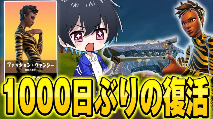 待望の神スキンが1000日ぶりに復活！！【フォートナイト/Fortnite】