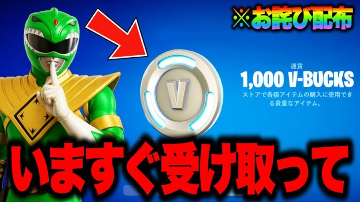 無料で1000V-Bucksがゲットできる！？運営からのお詫びを入手する方法！※ガチで今すぐ受け取ってください…【フォートナイト】【無料アイテム】