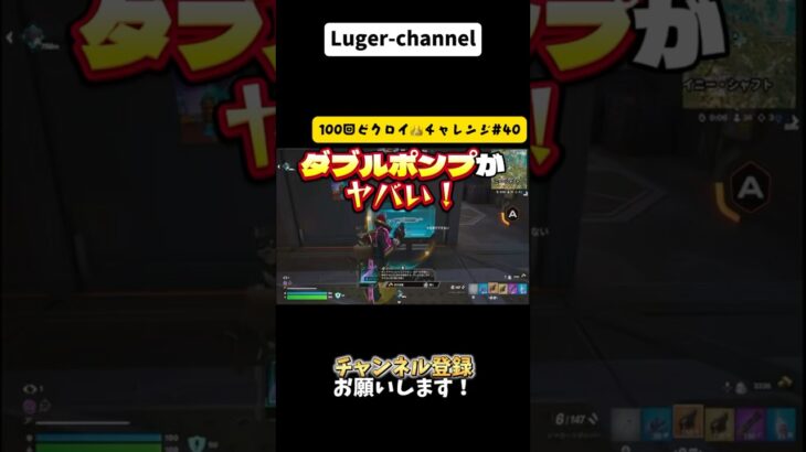 ダブルポンプが楽しすぎる！『100回ビクロイチャレンジ#40 』【Fortnite】