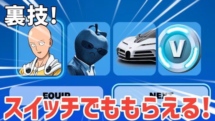 【スイッチ対応】無料で10万ブイバックスをもらう方法【フォートナイト/Fortnite】【#ブイバックス 】【#ブイバックス無料 】