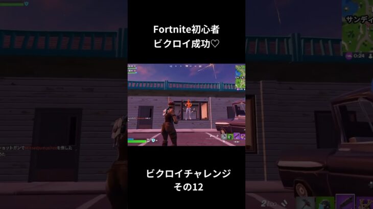 ビクロイ成功♡ ビクロイチャレンジその12 #shorts #fortnite #フォートナイト