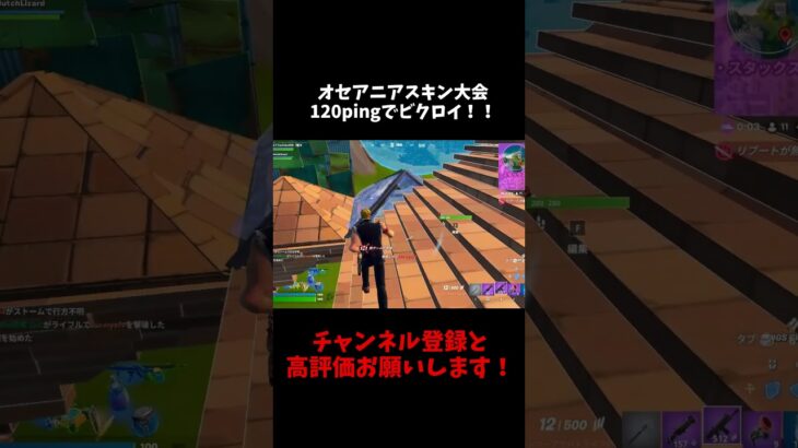 オセアニアスキン大会120pingでビクロイ！！ #fortnite #フォートナイト #フォートナイト #フォトナ#shorts