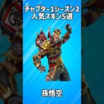 【昔】チャプター1シーズン2の人気スキン5選!!【フォートナイト/Fortnite】