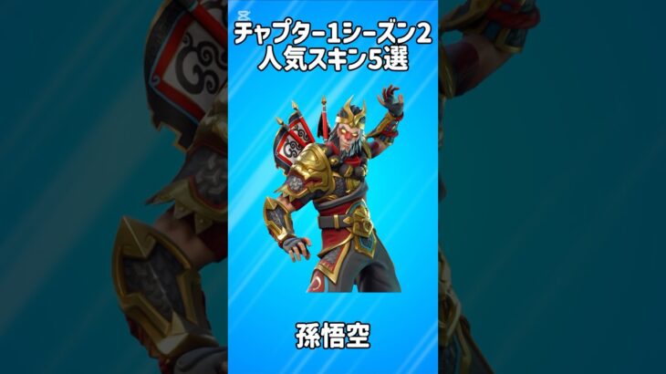 【昔】チャプター1シーズン2の人気スキン5選!!【フォートナイト/Fortnite】