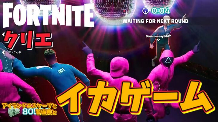 【フォートナイトのクリエマップで遊ぶ酔っぱらいオジサン #12】アイランドエスケープと警備員とイカゲーム【Fortnite】