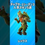 【古参】チャプター1シーズン3の人気スキン5選!!【フォートナイト/Fortnite】