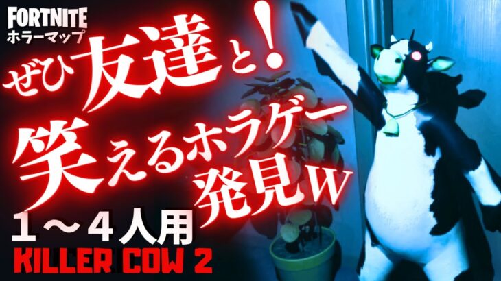 【フォートナイトホラーマップ】1～4人用 ハチャメチャ展開すぎるフォトナのホラゲー「キラーカウ2」が面白い！ -killer cow 2 horror-UEFN (マップコード付)【ハヤルチャンネル】