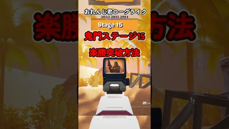 【おれんじ君ローグライク】修正必死！鬼門ステージ15楽勝突破方法　【フォートナイト】3033-2815-2914