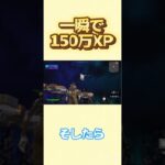 一瞬で150万XPを稼げる方法#shorts #fortnite #フォートナイト #小ネタ
