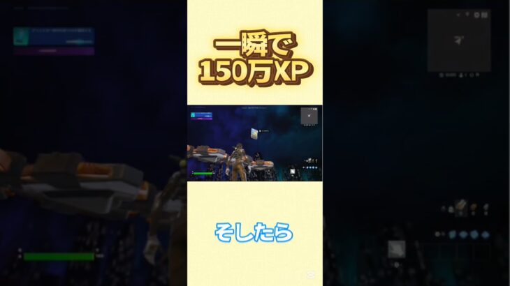 一瞬で150万XPを稼げる方法#shorts #fortnite #フォートナイト #小ネタ