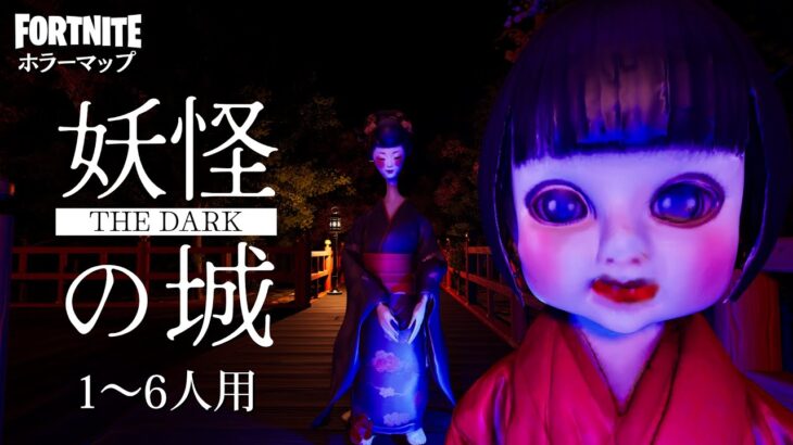 【フォートナイトホラーマップ】1～6人用 奇妙な妖怪が出てくる城が舞台のホラゲー「妖怪の城」をつくりました！ -the dark 妖怪の城horror-UEFN (マップコード付)【ハヤルチャンネル】
