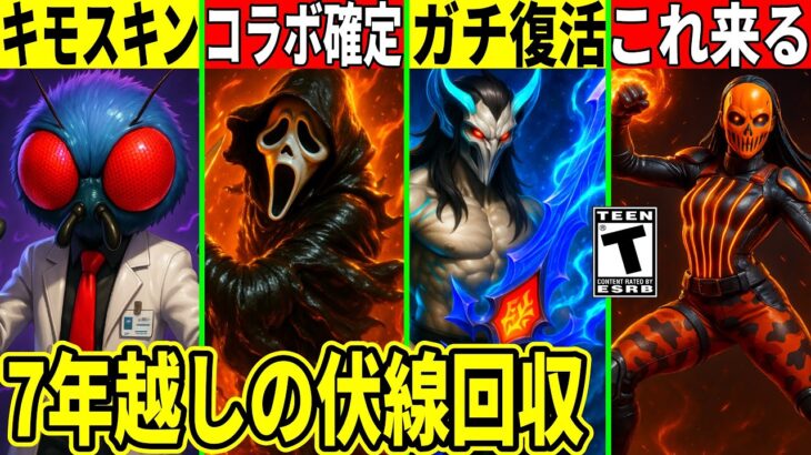 19選!シーズン4でリークされたものを完全紹介!神コラボや新スキン大量判明!ヤバい新機能や7年前の伏線が回収!最新情報を解説!【フォートナイト】フォトナ,リーク情報考察ストーリー虫無料アイテムアプデ