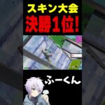 スキン大会 決勝1位！【フォートナイト/FORTNITE】#fncs #fortnite #oddplan