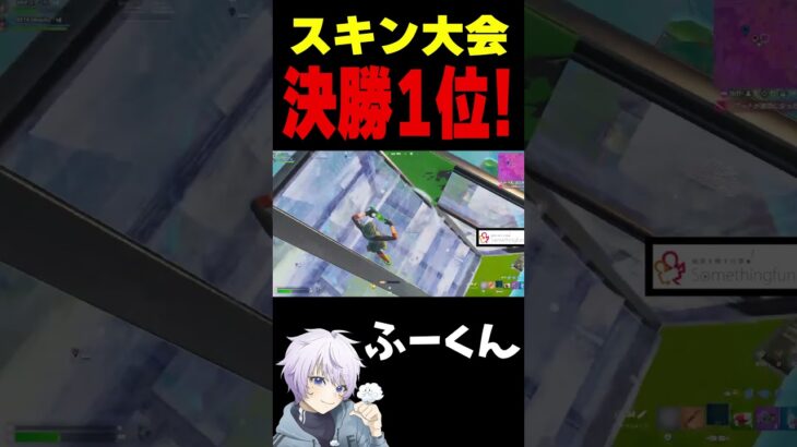 スキン大会 決勝1位！【フォートナイト/FORTNITE】#fncs #fortnite #oddplan