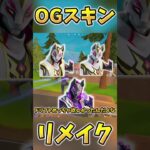 チャプター1のリメイクスキンがまじでかっこよすぎるんだけど！【Fortnite/フォートナイト】#fortnite #フォートナイト #ゆっくり実況 #ゲーム実況