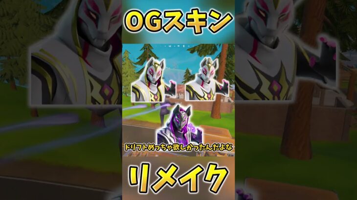 チャプター1のリメイクスキンがまじでかっこよすぎるんだけど！【Fortnite/フォートナイト】#fortnite #フォートナイト #ゆっくり実況 #ゲーム実況