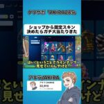 大当たりスキンきた‼︎アイテムショップのスキン1つ選ぶとしたらどれ?【フォートナイト】#shorts