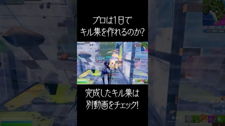 プロが1日で撮ったクリップでキル集作ってみた#shorts 【フォートナイト/Fortnite】
