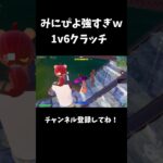 みにぴよの1v6クラッチがヤバいｗ【フォートナイト/FORTNITE】