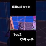 【フォートナイト】きれいに決まった1vs2クラッチ！