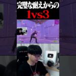 完璧な耐えからの1vs3 #shorts 【フォートナイト/Fortnite】