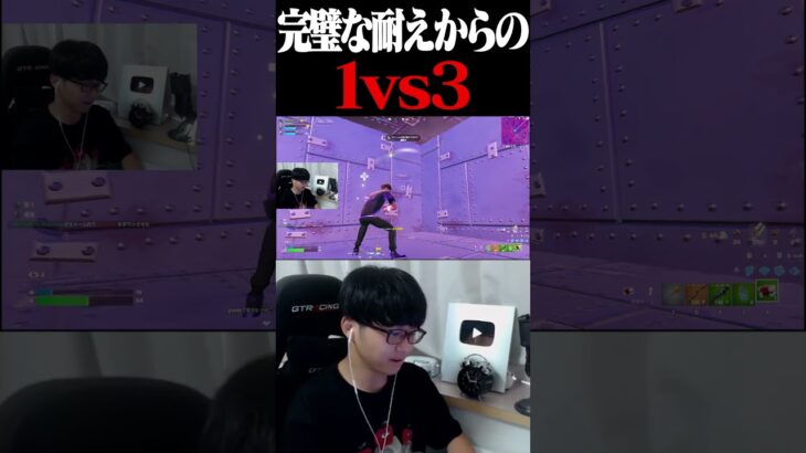 完璧な耐えからの1vs3 #shorts 【フォートナイト/Fortnite】