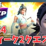ウィーク2クエスト攻略 チャプター6シーズン4【フォートナイト Fortnite】