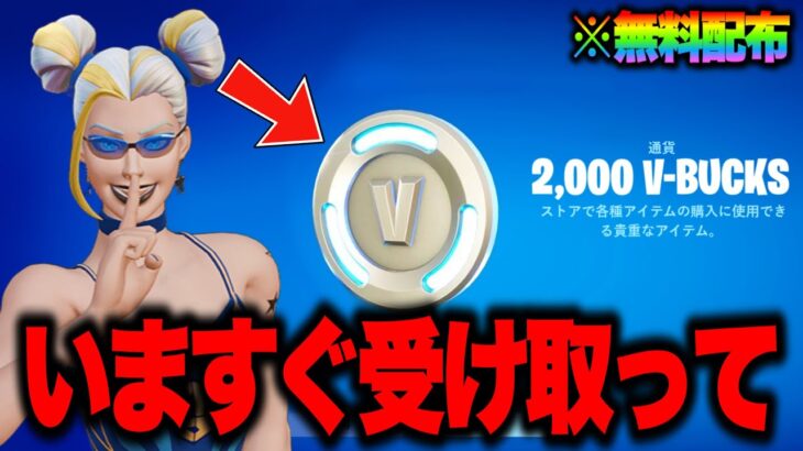 無料で2000V-Bucksとスキンがゲットできる！？運営からのお詫び無料報酬を入手する方法！※ガチで今すぐ受け取ってください…【フォートナイト】【無料スキン】