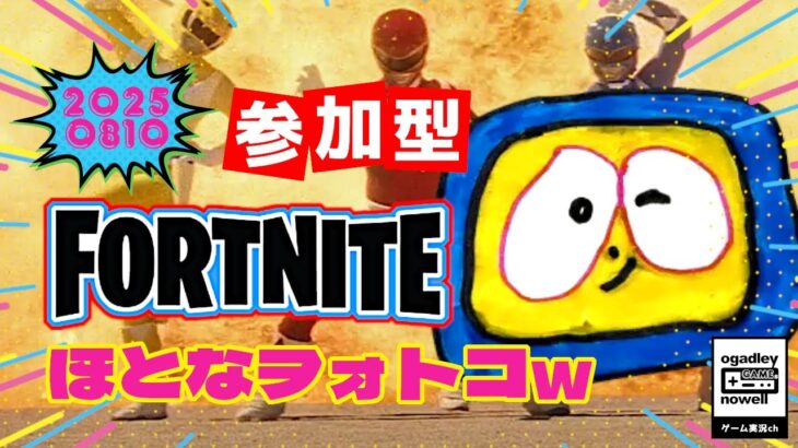 【 フォートナイト 】 20250810 だれでも参加OK 生配信「いつこれ」