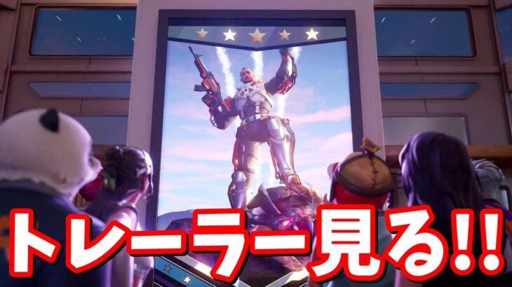 23時にトレーラー動画が来る…!!【フォートナイト】
