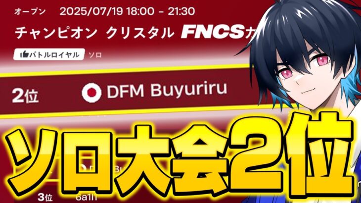 プロ達を相手にキルムーブでアジア2位獲得!!【フォートナイト/Fortnite】
