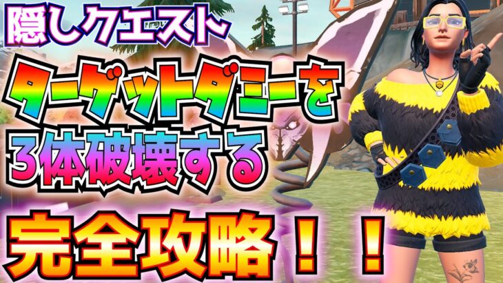 ①一瞬で2万XP！！隠しクエスト「ターゲットダミーを3体破壊する」を紹介②DEATHNYANNさんの個人的に神曲「YOUR UNIVERSE」をフルコンボ演奏PV風【フォートナイト/Fortnite】
