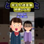 😨【笑えん迷言集】姉の実の親【2ch風創作】