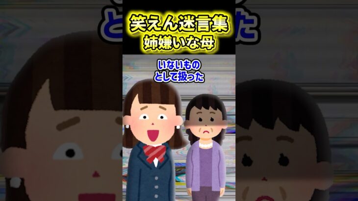 😨【笑えん迷言集】姉の実の親【2ch風創作】