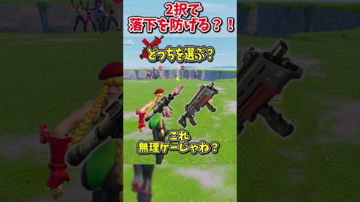 どっちを選ぶ？？運命の2択チャレンジで生き残れ！！！！【フォートナイト/ゆっくり実況/fortnite/ふぉとな/フォトナ】#shorts