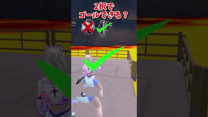 どっちを選ぶ？？運命の2択チャレンジでゴールしろぃ！！！【フォートナイト/ゆっくり実況/fortnite/ふぉとな/フォトナ】#shorts