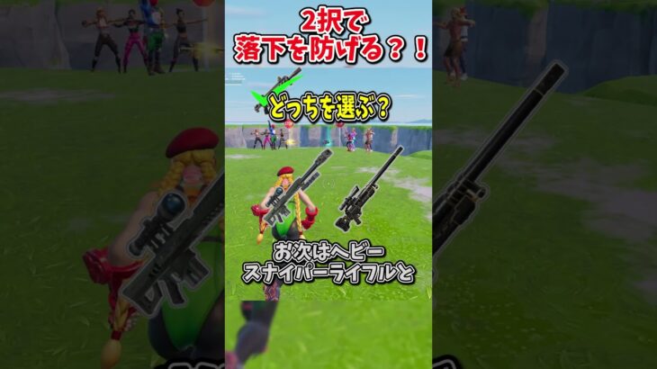 どっちを選ぶ？？運命の2択チャレンジで生き残れ！！！！【フォートナイト/ゆっくり実況/fortnite/ふぉとな/フォトナ】#shorts　#fortnitefunny