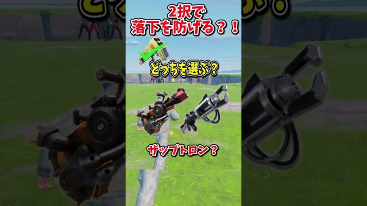 どっちを選ぶ？？運命の2択チャレンジで生き残れ！！！！【フォートナイト/ゆっくり実況/fortnite/ふぉとな/フォトナ】#shorts　#fortnitefunny