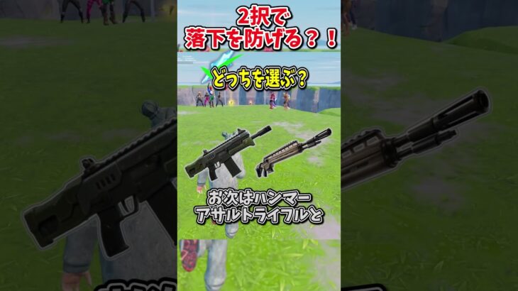 どっちを選ぶ？？運命の2択チャレンジで生き残れ！！！！【フォートナイト/ゆっくり実況/fortnite/ふぉとな/フォトナ】#shorts　#fortnitefunny