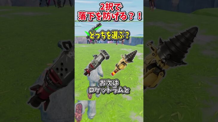 どっちを選ぶ？？運命の2択チャレンジで生き残れ！！！！【フォートナイト/ゆっくり実況/fortnite/ふぉとな/フォトナ】#shorts　#fortnitefunny
